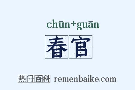 春官是什么意思的图片
